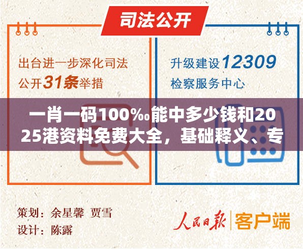一肖一码100‰能中多少钱和2025港资料免费大全，基础释义、专家解析解释与落实?杜绝虚假诱导词