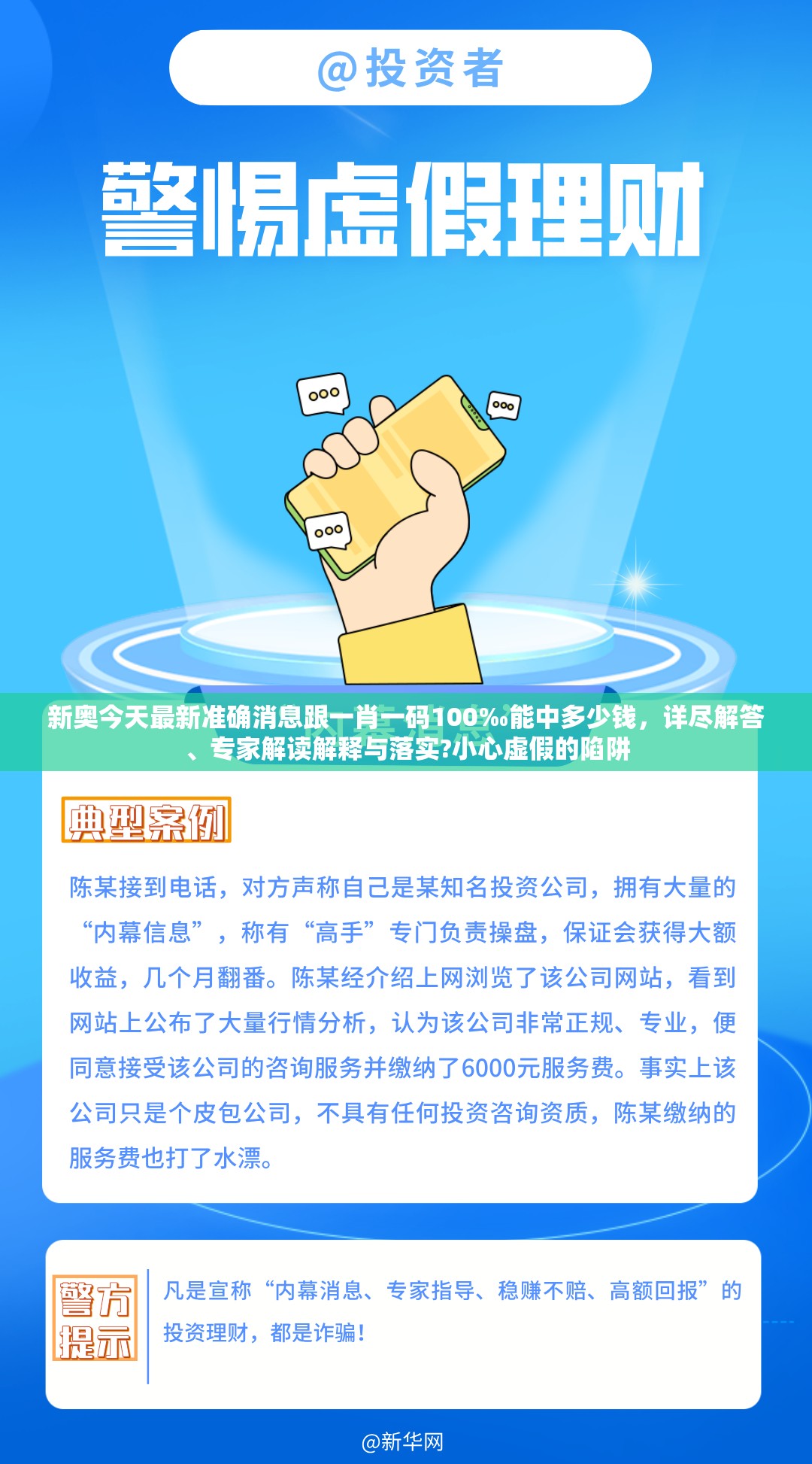 新奥今天最新准确消息跟一肖一码100‰能中多少钱，详尽解答、专家解读解释与落实?小心虚假的陷阱