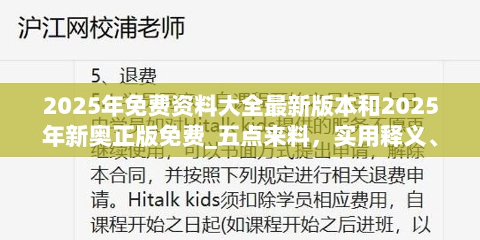 2025年免费资料大全最新版本和2025年新奥正版免费_五点来料，实用释义、专家解读解释与落实-拒绝欺骗性承诺