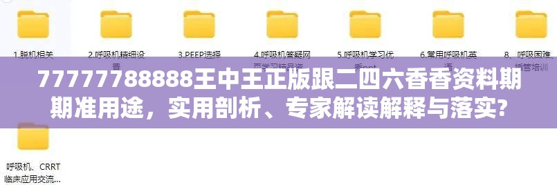 77777788888王中王正版跟二四六香香资料期期准用途，实用剖析、专家解读解释与落实?