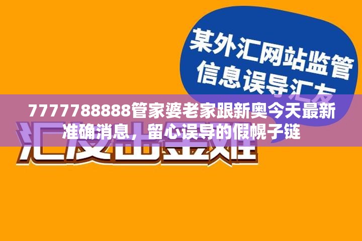 7777788888管家婆老家跟新奥今天最新准确消息，留心误导的假幌子链