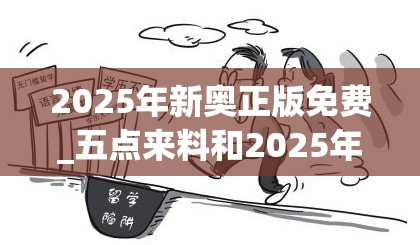2025年新奥正版免费_五点来料和2025年最新资料大全官网入口，详尽解答、专家解读解释与落实?小心虚假的陷阱