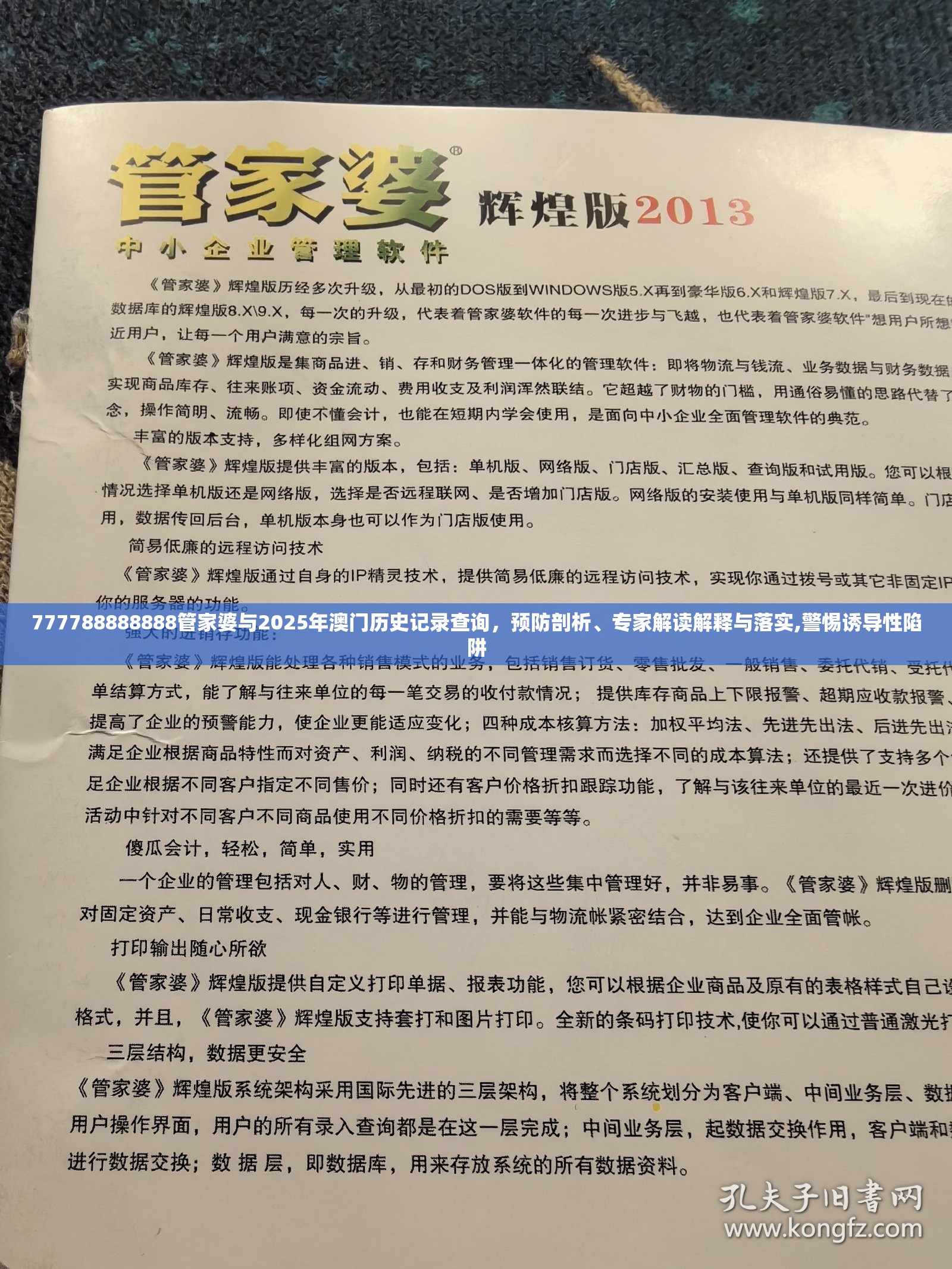 777788888888管家婆与2025年澳门历史记录查询，预防剖析、专家解读解释与落实,警惕诱导性陷阱