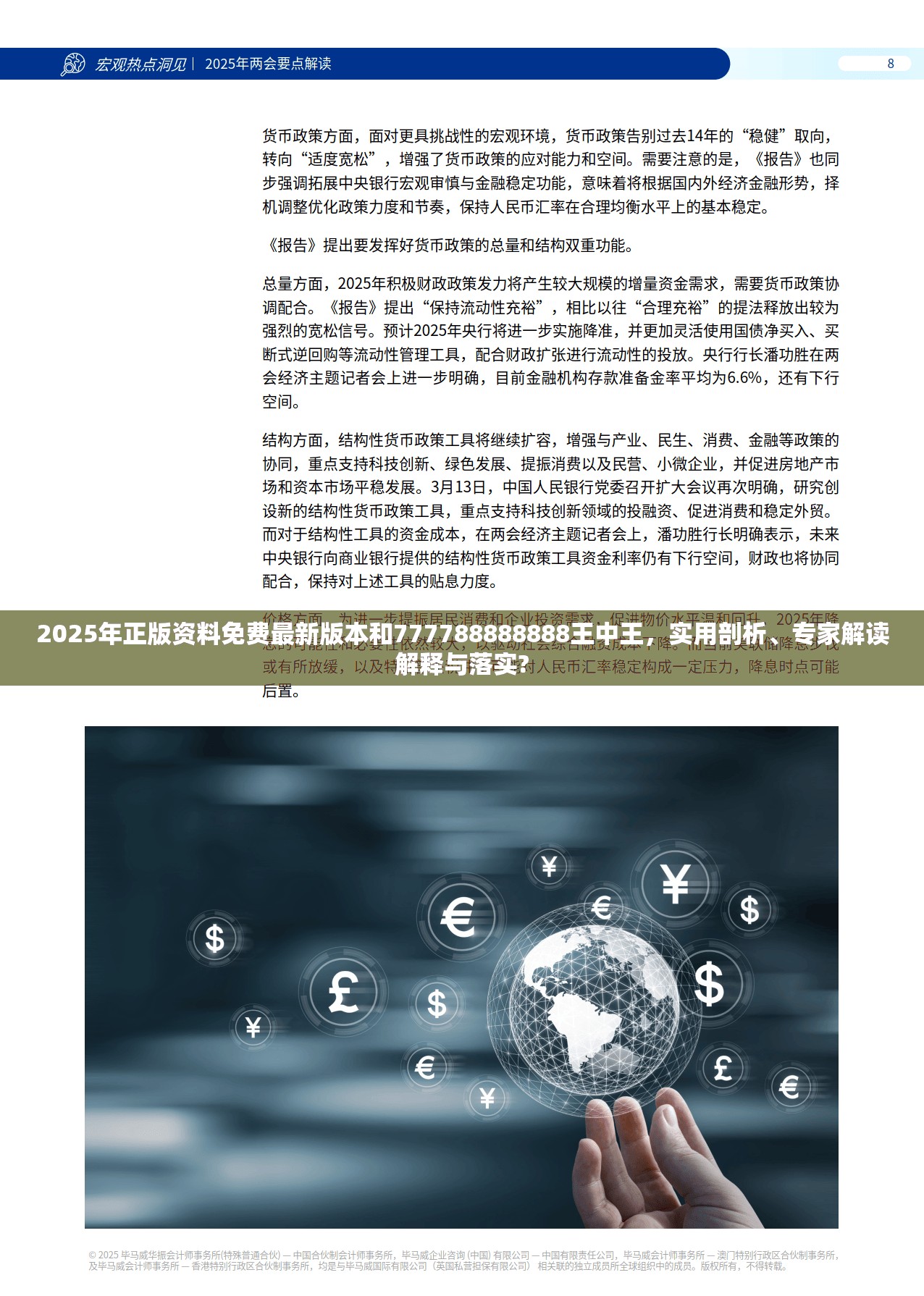 2025年正版资料免费最新版本和777788888888王中王，实用剖析、专家解读解释与落实?