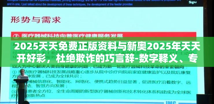 2025天天免费正版资料与新奥2025年天天开好彩，杜绝欺诈的巧言辞-数字释义、专家解析解释与落实