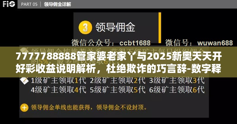 7777788888管家婆老家丫与2025新奥天天开好彩收益说明解析，杜绝欺诈的巧言辞-数字释义、专家解析解释与落实