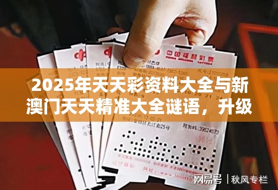 2025年天天彩资料大全与新澳门天天精准大全谜语，升级分析、专家解读解释与落实,谨防华而不实包装