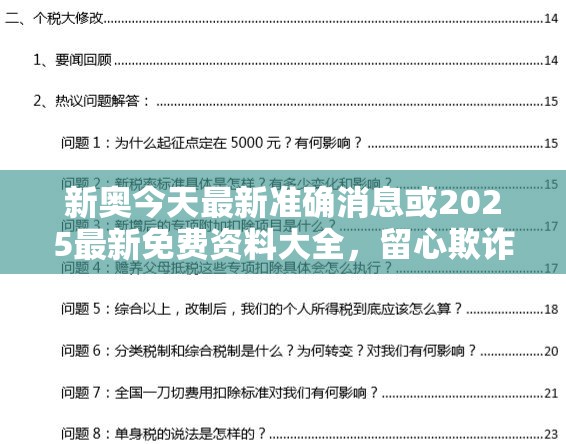 新奥今天最新准确消息或2025最新免费资料大全，留心欺诈性营销-贴切释义、专家解读解释与落实