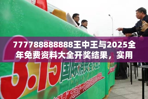 777788888888王中王与2025全年免费资料大全开奖结果，实用剖析、专家解读解释与落实?