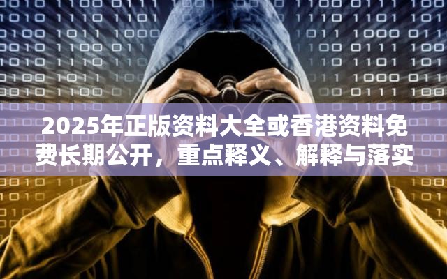 2025年正版资料大全或香港资料免费长期公开，重点释义、解释与落实,警惕不实的钓鱼钩