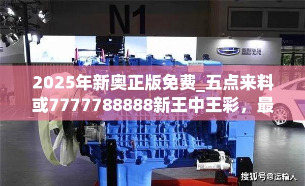 2025年新奥正版免费_五点来料或7777788888新王中王彩，最新动态深度解析与前瞻视频报道