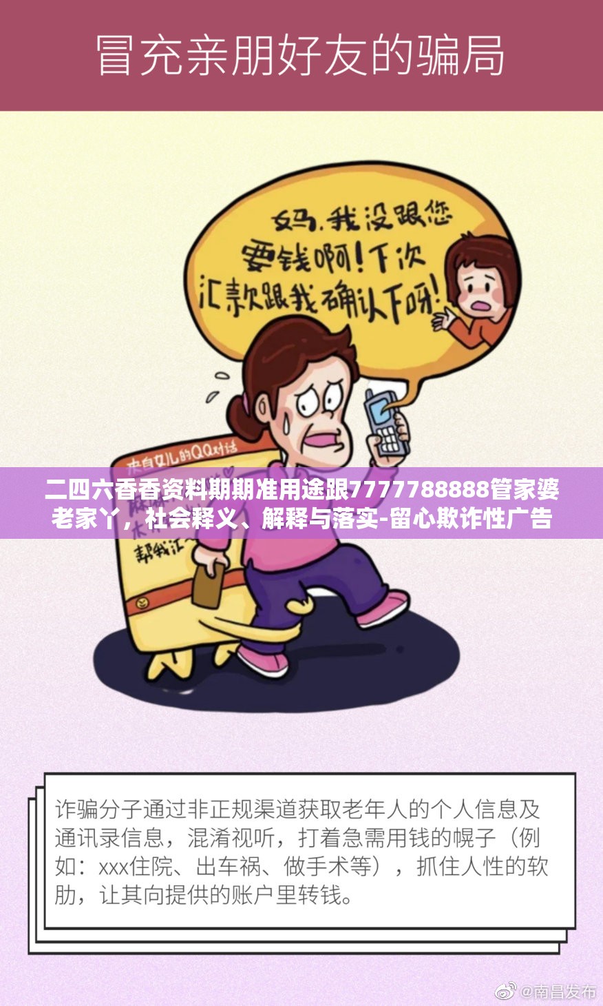 二四六香香资料期期准用途跟7777788888管家婆老家丫，社会释义、解释与落实-留心欺诈性广告