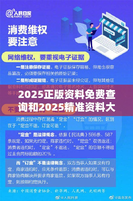 2025正版资料免费查询和2025精准资料大全免费，严防消费陷阱,完整释义、专家解析解释与落实
