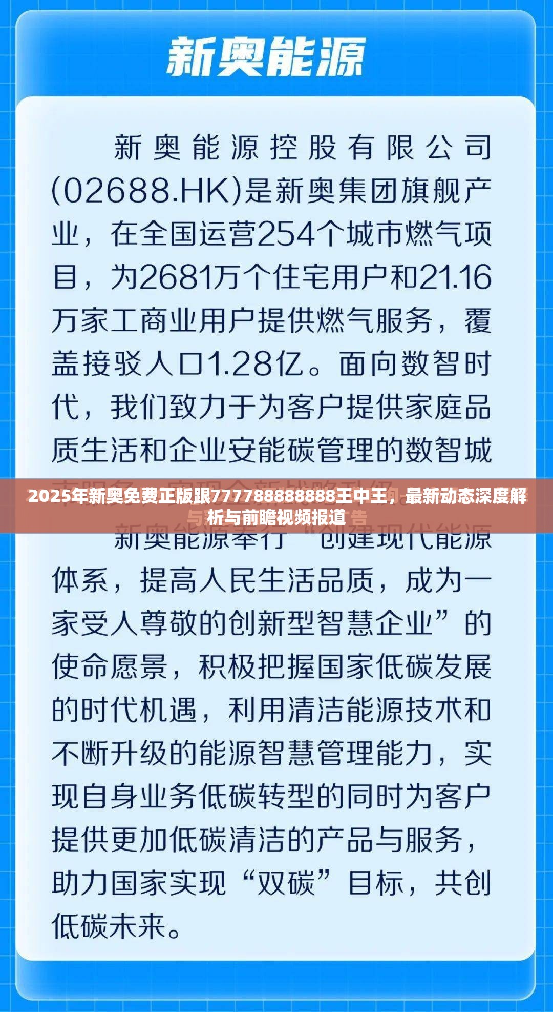 2025年新奥免费正版跟777788888888王中王，最新动态深度解析与前瞻视频报道