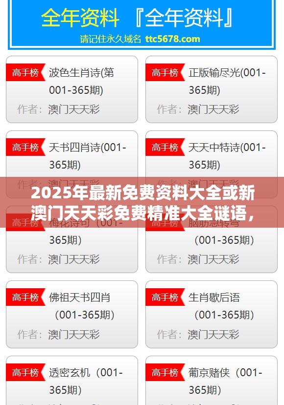 2025年最新免费资料大全或新澳门天天彩免费精准大全谜语，效果解读、专家解析解释与落实