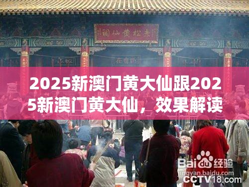 2025新澳门黄大仙跟2025新澳门黄大仙，效果解读、专家解析解释与落实