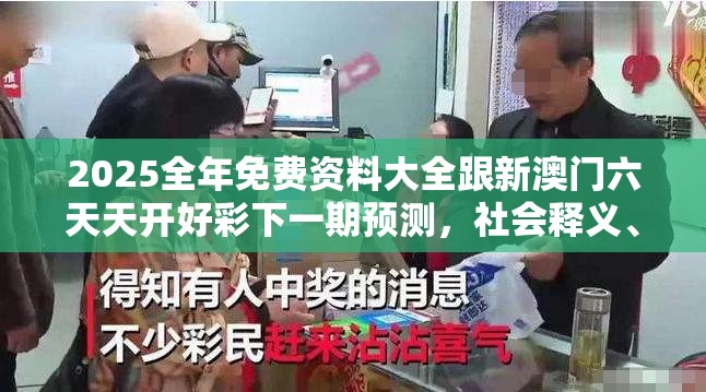 2025全年免费资料大全跟新澳门六天天开好彩下一期预测，社会释义、解释与落实-留心欺诈性广告