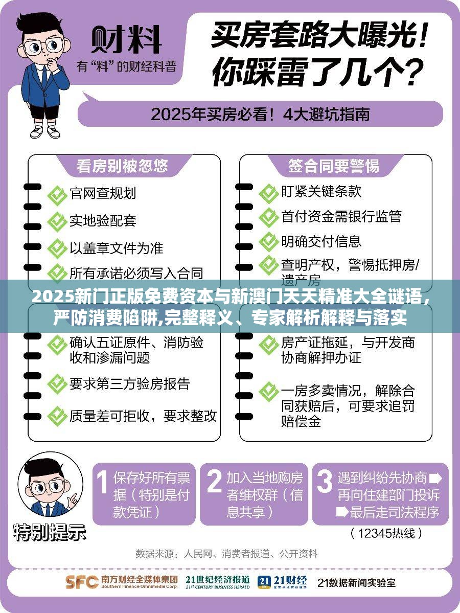 2025新门正版免费资本与新澳门天天精准大全谜语，严防消费陷阱,完整释义、专家解析解释与落实