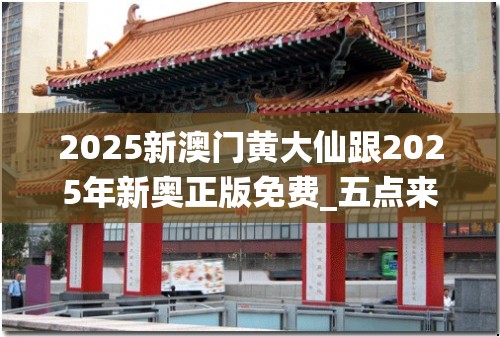 2025新奥正版免费