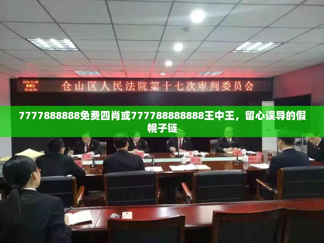 7777888888免费四肖或777788888888王中王，留心误导的假幌子链