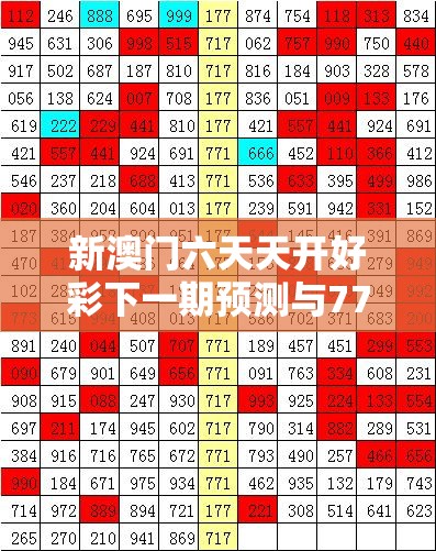 新澳门六天天开好彩预测