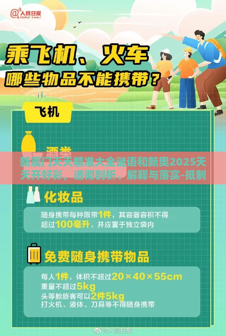 新澳门天天精准大全谜语和新奥2025天天开好彩，透彻剖析、解释与落实-抵制不实的假包装