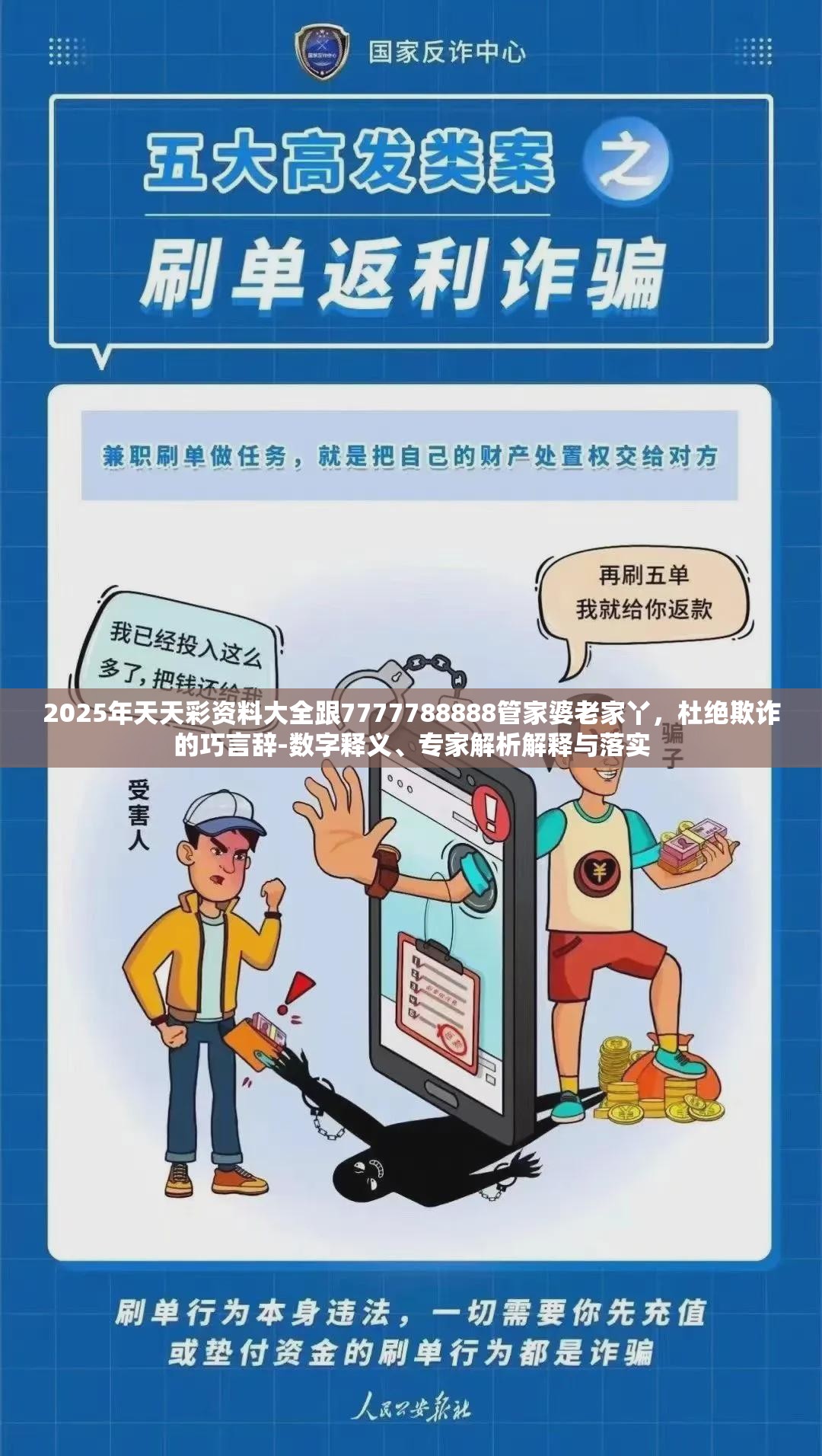 2025年天天彩资料大全跟7777788888管家婆老家丫，杜绝欺诈的巧言辞-数字释义、专家解析解释与落实