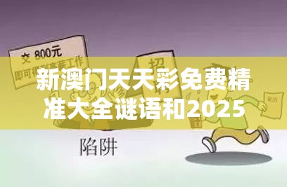 新澳门天天彩免费精准大全谜语