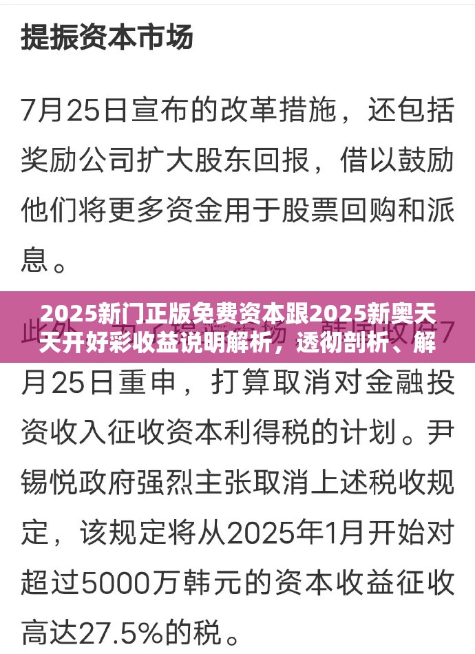 2025新门正版免费资本跟2025新奥天天开好彩收益说明解析，透彻剖析、解释与落实-抵制不实的假包装
